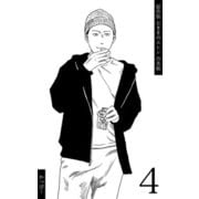 原作版 左ききのエレン【合本版】（4）（ナンバーナイン） [電子書籍]