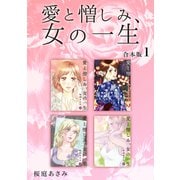 愛と憎しみ、女の一生 【合本版】（1）（ナンバーナイン） [電子書籍]