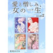 愛と憎しみ、女の一生 【合本版】（2）（ナンバーナイン） [電子書籍]