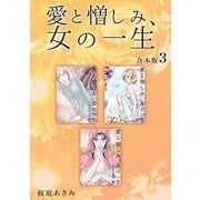 愛と憎しみ、女の一生 【合本版】（3）（ナンバーナイン） [電子書籍]