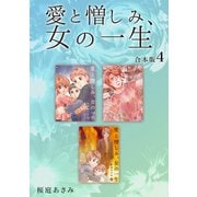 愛と憎しみ、女の一生 【合本版】（4）（ナンバーナイン） [電子書籍]