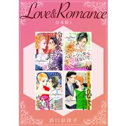Love＆Romance 【合本版】（1）（ナンバーナイン） [電子書籍]