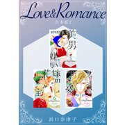 Love＆Romance 【合本版】（2）（ナンバーナイン） [電子書籍]