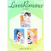 Love＆Romance 【合本版】（3）（ナンバーナイン） [電子書籍]