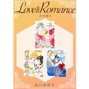 Love＆Romance 【合本版】（4）（ナンバーナイン） [電子書籍]