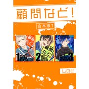 顧問など！ 【合本版】（1）（ナンバーナイン） [電子書籍]