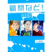 顧問など！ 【合本版】（2）（ナンバーナイン） [電子書籍]