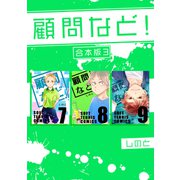 顧問など！ 【合本版】（3）（ナンバーナイン） [電子書籍]