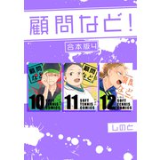 顧問など！ 【合本版】（4）（ナンバーナイン） [電子書籍]
