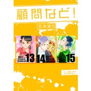 顧問など！ 【合本版】（5）（ナンバーナイン） [電子書籍]