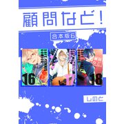 顧問など！ 【合本版】（6）（ナンバーナイン） [電子書籍]