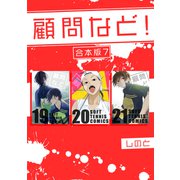 顧問など！ 【合本版】（7）（ナンバーナイン） [電子書籍]