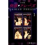 快感フレーズ 【合本版】（1）（ナンバーナイン） [電子書籍]