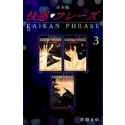 快感フレーズ 【合本版】（3）（ナンバーナイン） [電子書籍]
