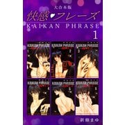 快感フレーズ 【大合本版】（1）（ナンバーナイン） [電子書籍]