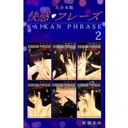 快感フレーズ 【大合本版】（2）（ナンバーナイン） [電子書籍]