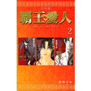 覇王・愛人 【合本版】（2）（ナンバーナイン） [電子書籍]