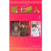 覇王・愛人 【合本版】（3）（ナンバーナイン） [電子書籍]