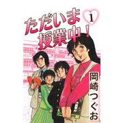 ただいま授業中！（1）（ナンバーナイン） [電子書籍]