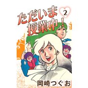 ただいま授業中！（2）（ナンバーナイン） [電子書籍]
