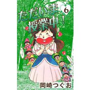 ただいま授業中！（6）（ナンバーナイン） [電子書籍]