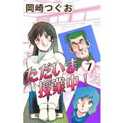 ただいま授業中！（7）（ナンバーナイン） [電子書籍]