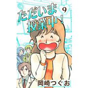 ただいま授業中！（9）（ナンバーナイン） [電子書籍]