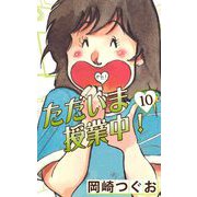 ただいま授業中！（10）（ナンバーナイン） [電子書籍]