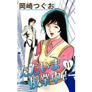 ただいま授業中！（11）（ナンバーナイン） [電子書籍]