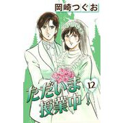 ただいま授業中！（12）（ナンバーナイン） [電子書籍]