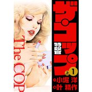 ザ・コップ 特殺官 愛蔵版1上（ナンバーナイン） [電子書籍]