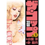 ザ・コップ 特殺官 愛蔵版1下（ナンバーナイン） [電子書籍]
