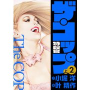 ザ・コップ 特殺官 愛蔵版2上（ナンバーナイン） [電子書籍]