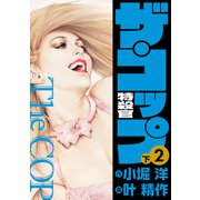 ザ・コップ 特殺官 愛蔵版2下（ナンバーナイン） [電子書籍]