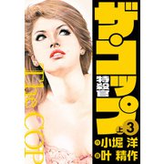ザ・コップ 特殺官 愛蔵版3上（ナンバーナイン） [電子書籍]