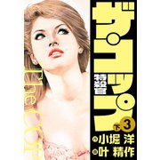 ザ・コップ 特殺官 愛蔵版3下（ナンバーナイン） [電子書籍]