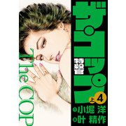 ザ・コップ 特殺官 愛蔵版4上（ナンバーナイン） [電子書籍]