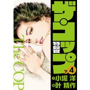ザ・コップ 特殺官 愛蔵版4下（ナンバーナイン） [電子書籍]