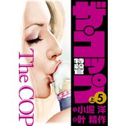 ザ・コップ 特殺官 愛蔵版5上（ナンバーナイン） [電子書籍]