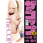 ザ・コップ 特殺官 愛蔵版5下（ナンバーナイン） [電子書籍]