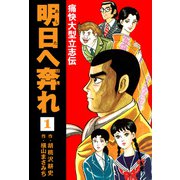 横山まさみち傑作集 明日へ奔れ 痛快大型立志伝（1）（ナンバーナイン） [電子書籍]