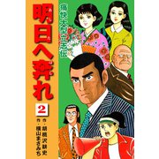 横山まさみち傑作集 明日へ奔れ 痛快大型立志伝（2）（ナンバーナイン） [電子書籍]