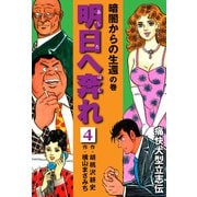 横山まさみち傑作集 明日へ奔れ 痛快大型立志伝（4）（ナンバーナイン） [電子書籍]