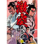 激突 大合本（ナンバーナイン） [電子書籍]
