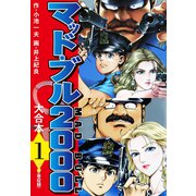 マッド・ブル2000 大合本1（ナンバーナイン） [電子書籍]