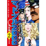 マッド・ブル2000 大合本2（ナンバーナイン） [電子書籍]