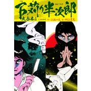 下苅り半次郎 大合本1（1、2巻収録）（ナンバーナイン） [電子書籍]
