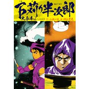 下苅り半次郎 大合本2（3、4巻収録）（ナンバーナイン） [電子書籍]