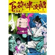 下苅り半次郎 大合本3（5、6、7巻収録）（ナンバーナイン） [電子書籍]