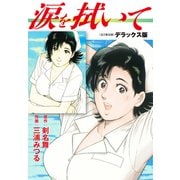 涙を拭いて デラックス版（全2巻）（ナンバーナイン） [電子書籍]